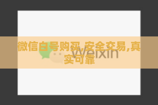 微信白号购买,安全交易,真实可靠