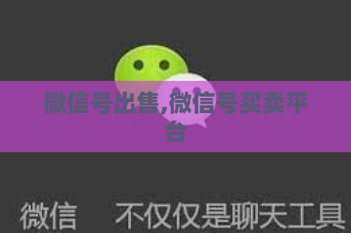 微信号出售,微信号买卖平台