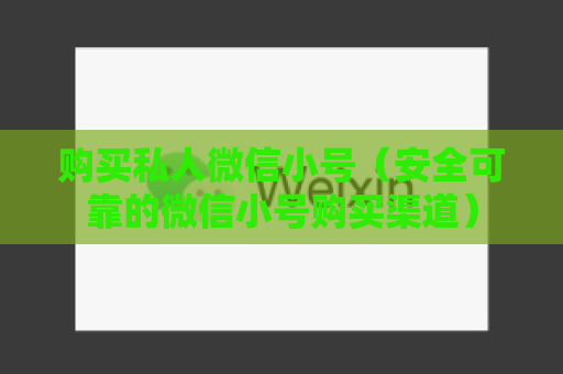 购买私人微信小号（安全可靠的微信小号购买渠道）