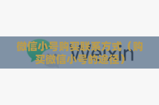 微信小号购买联系方式（购买微信小号的途径）