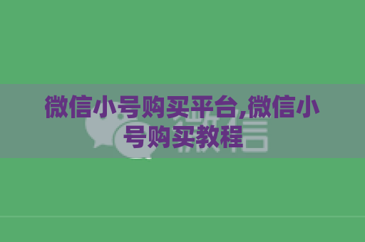 微信小号购买平台,微信小号购买教程