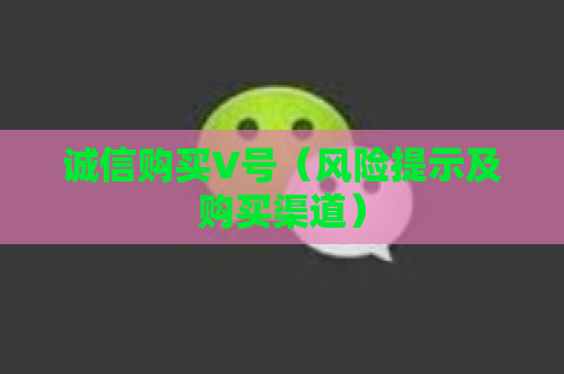 诚信购买V号（风险提示及购买渠道）