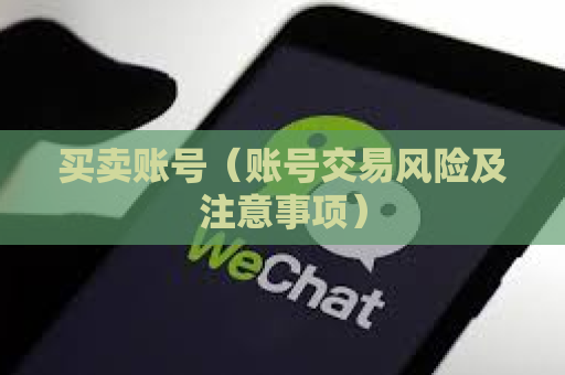 买卖账号（账号交易风险及注意事项）