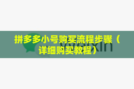 拼多多小号购买流程步骤（详细购买教程）