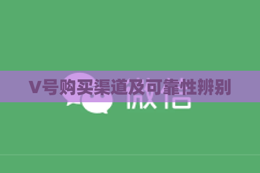 V号购买渠道及可靠性辨别