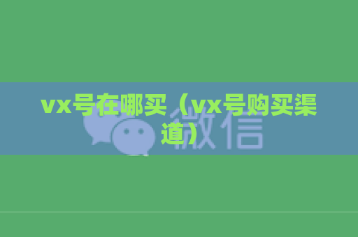vx号在哪买（vx号购买渠道）