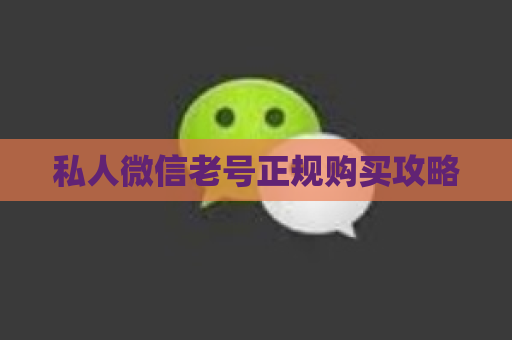 私人微信老号正规购买攻略