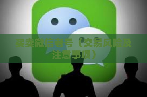 买卖微信老号（交易风险及注意事项）