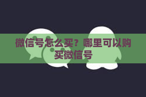 微信号怎么买？哪里可以购买微信号