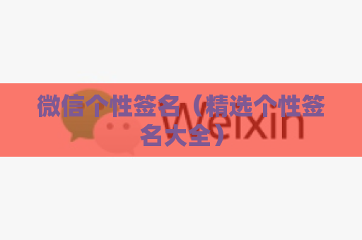 微信个性签名（精选个性签名大全）