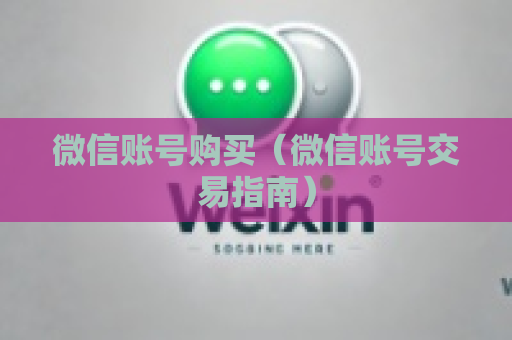 微信账号购买（微信账号交易指南）