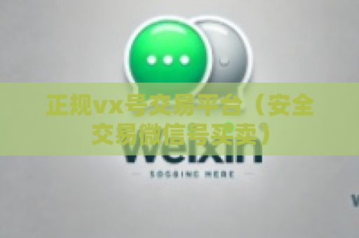 正规vx号交易平台（安全交易微信号买卖）