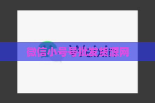 微信小号号批发货源网