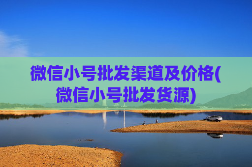微信小号批发渠道及价格(微信小号批发货源)