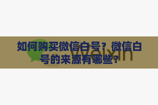 如何购买微信白号？微信白号的来源有哪些？
