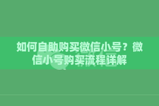 如何自助购买微信小号？微信小号购买流程详解