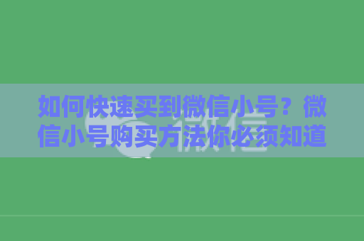 如何快速买到微信小号？微信小号购买方法你必须知道
