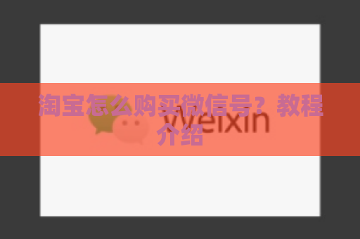 淘宝怎么购买微信号？教程介绍