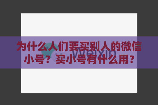 为什么人们要买别人的微信小号？买小号有什么用？