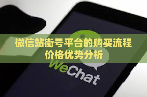 微信站街号平台的购买流程价格优势分析