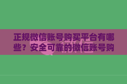 正规微信账号购买平台有哪些？安全可靠的微信账号购买方法