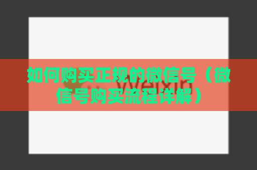 如何购买正规的微信号（微信号购买流程详解）