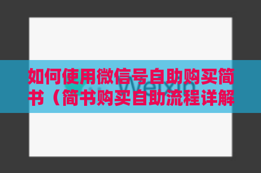 如何使用微信号自助购买简书（简书购买自助流程详解）