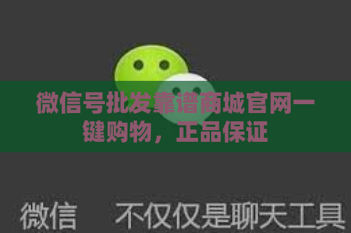 微信号批发靠谱商城官网一键购物，正品保证