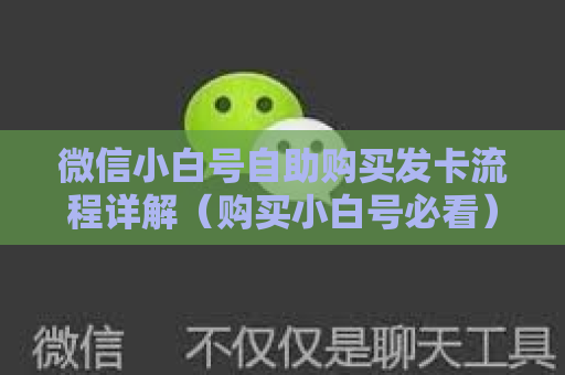 微信小白号自助购买发卡流程详解（购买小白号必看）