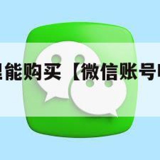微信账号哪里能购买【微信账号哪里能购买东西】