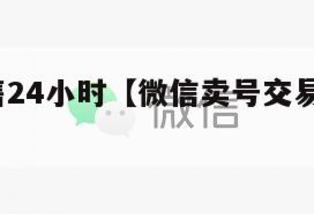 wx号出售24小时【微信卖号交易平台官网】