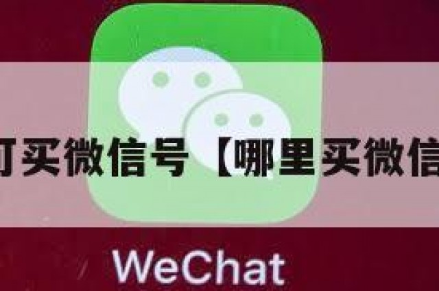 哪里可买微信号【哪里买微信号啊】