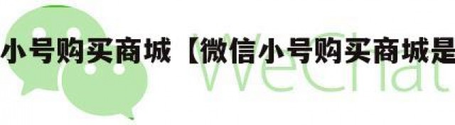 微信小号购买商城【微信小号购买商城是真的吗】