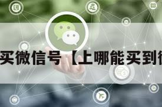 那里能买微信号【上哪能买到微信号】