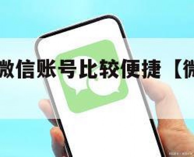 在哪里购买微信账号比较便捷【微信帐号哪里买】
