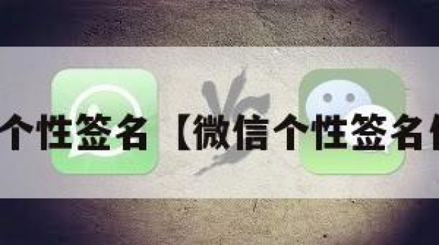 微信个性签名【微信个性签名伤感】