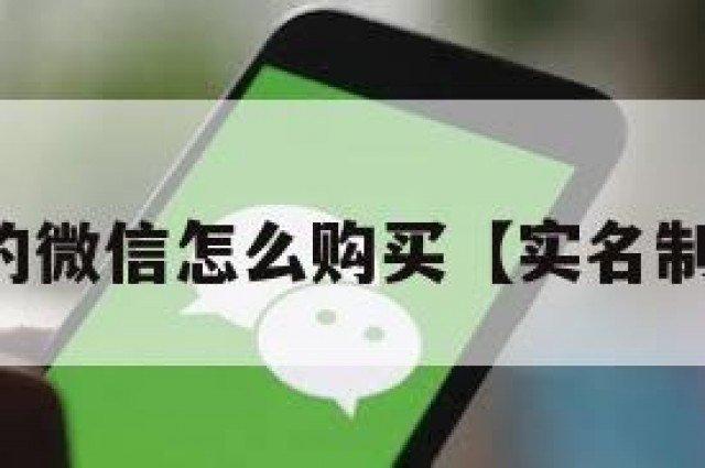 已经实名的微信怎么购买【实名制微信购买】