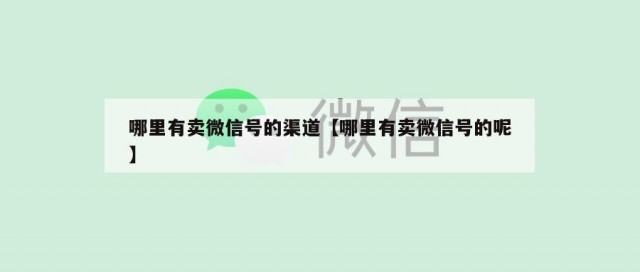 哪里有卖微信号的渠道【哪里有卖微信号的呢】