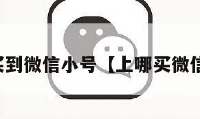 哪里买到微信小号【上哪买微信小号】