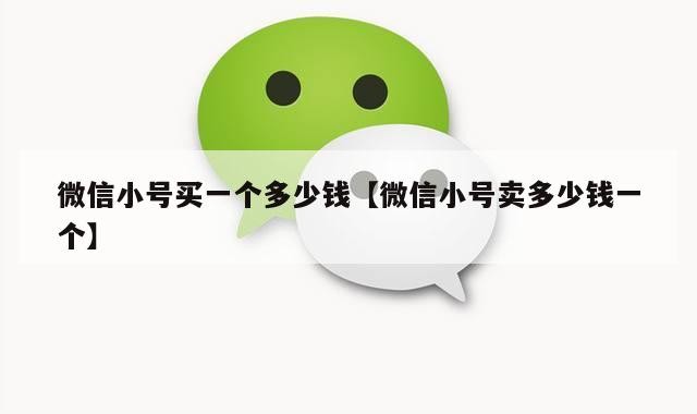 微信小号买一个多少钱【微信小号卖多少钱一个】
