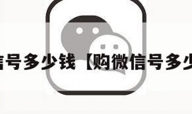 买个微信号多少钱【购微信号多少钱一个】