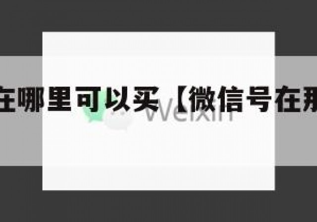 微信账号在哪里可以买【微信号在那里可以买】
