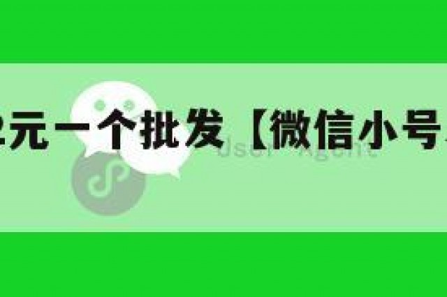 微信白号2元一个批发【微信小号5元一个批发网】