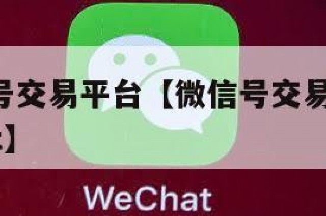 正规微信号交易平台【微信号交易平台官网 localhost】