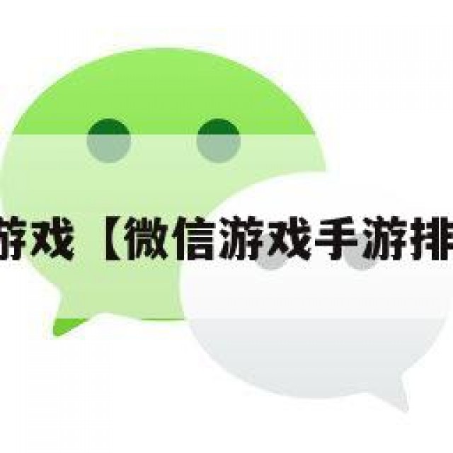 微信游戏【微信游戏手游排行榜】
