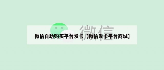 微信自助购买平台发卡【微信发卡平台商城】
