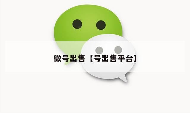 微号出售【号出售平台】