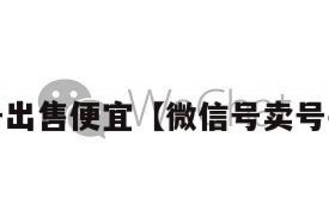 wx号出售便宜【微信号卖号平台】