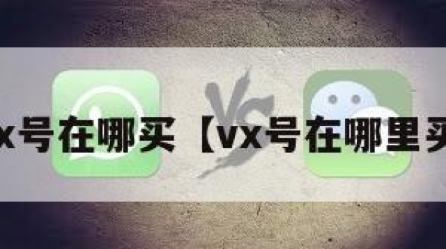 vx号在哪买【vx号在哪里买】