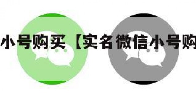 实名微信小号购买【实名微信小号购买安全吗】
